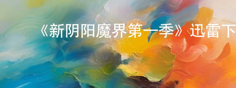 ﻿鲍爱芬的网络影视资源,﻿《新阴阳魔界第一季》迅雷下载/在线观看-灵异惊悚-美剧天堂